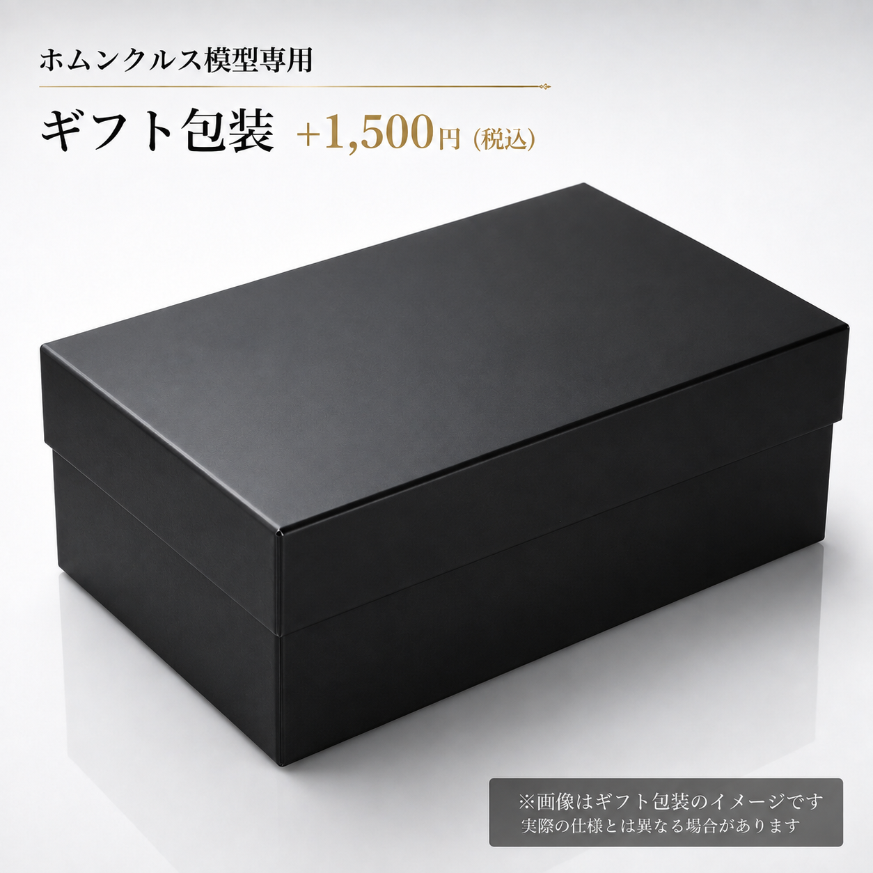 【ホムンクルス同時購入専用】ギフト包装